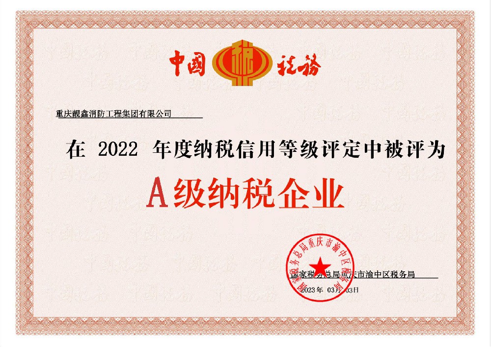 A级纳税企业