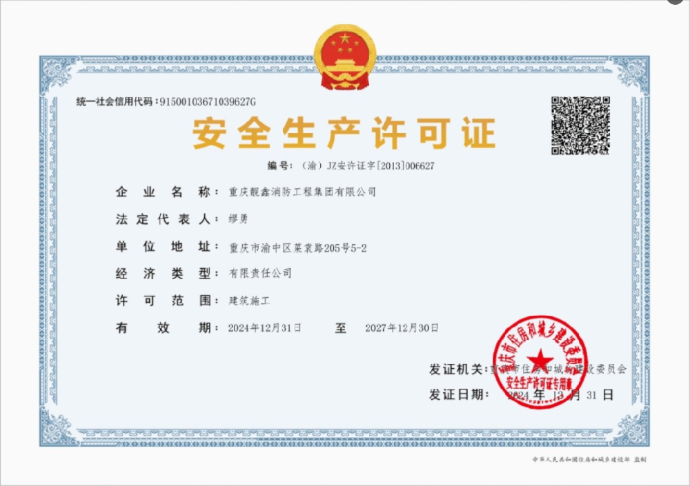 安全生产许可证
